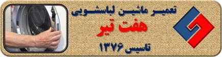 درب لباسشویی باز نمی شود تعمیر لباسشویی هفت تیر